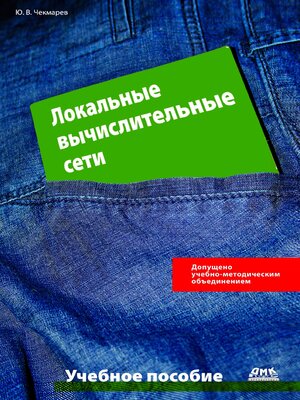 cover image of Локальные вычислительные сети